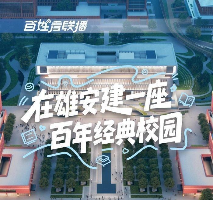 百姓看联播 | 在雄安建一座“百年经典校园”网页链接预计2027年实现学生入住的