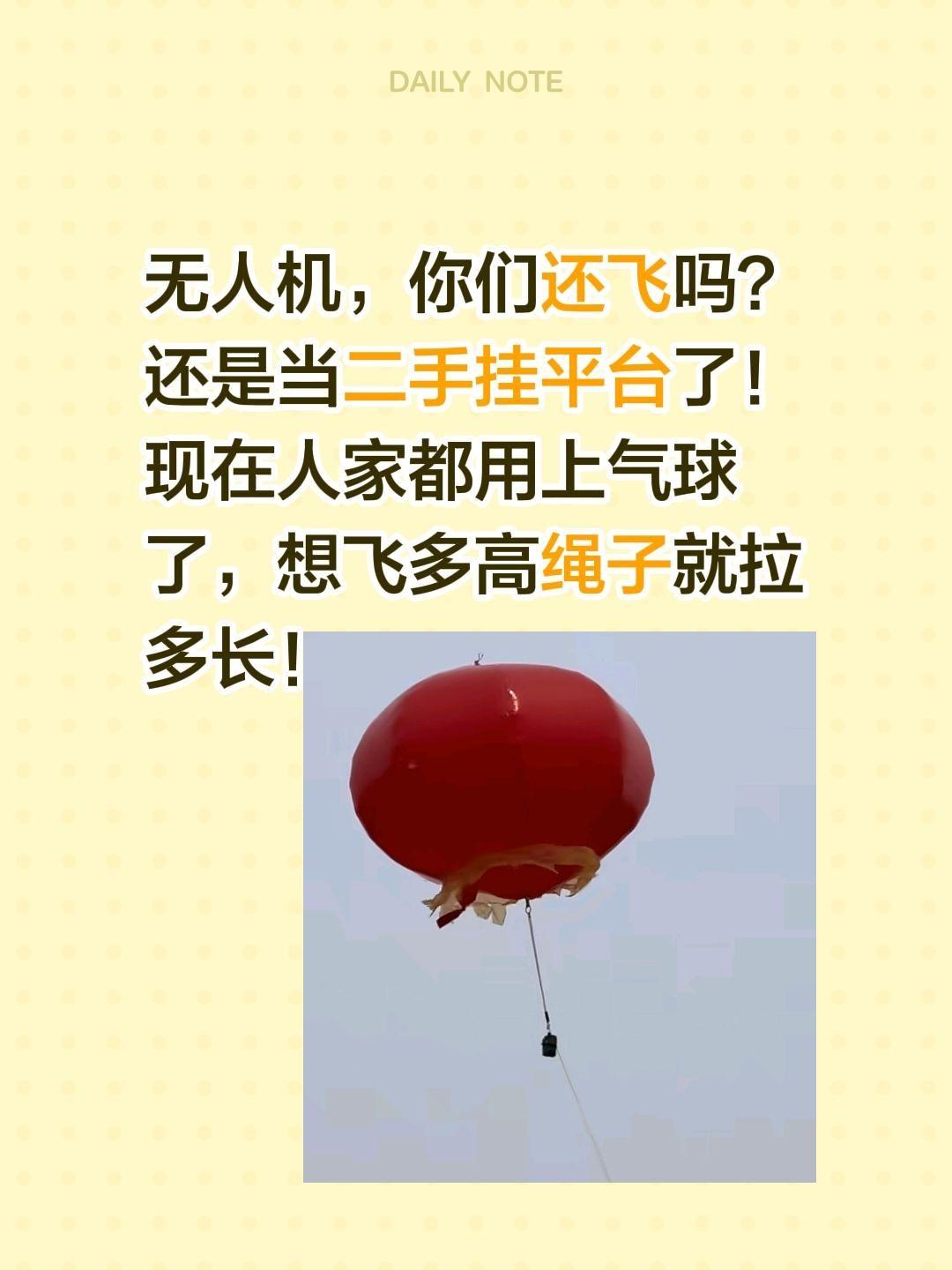 气球比无人机更好用！无人机，你们还飞吗？
还是当二手挂平台了！
现在人家都用上气