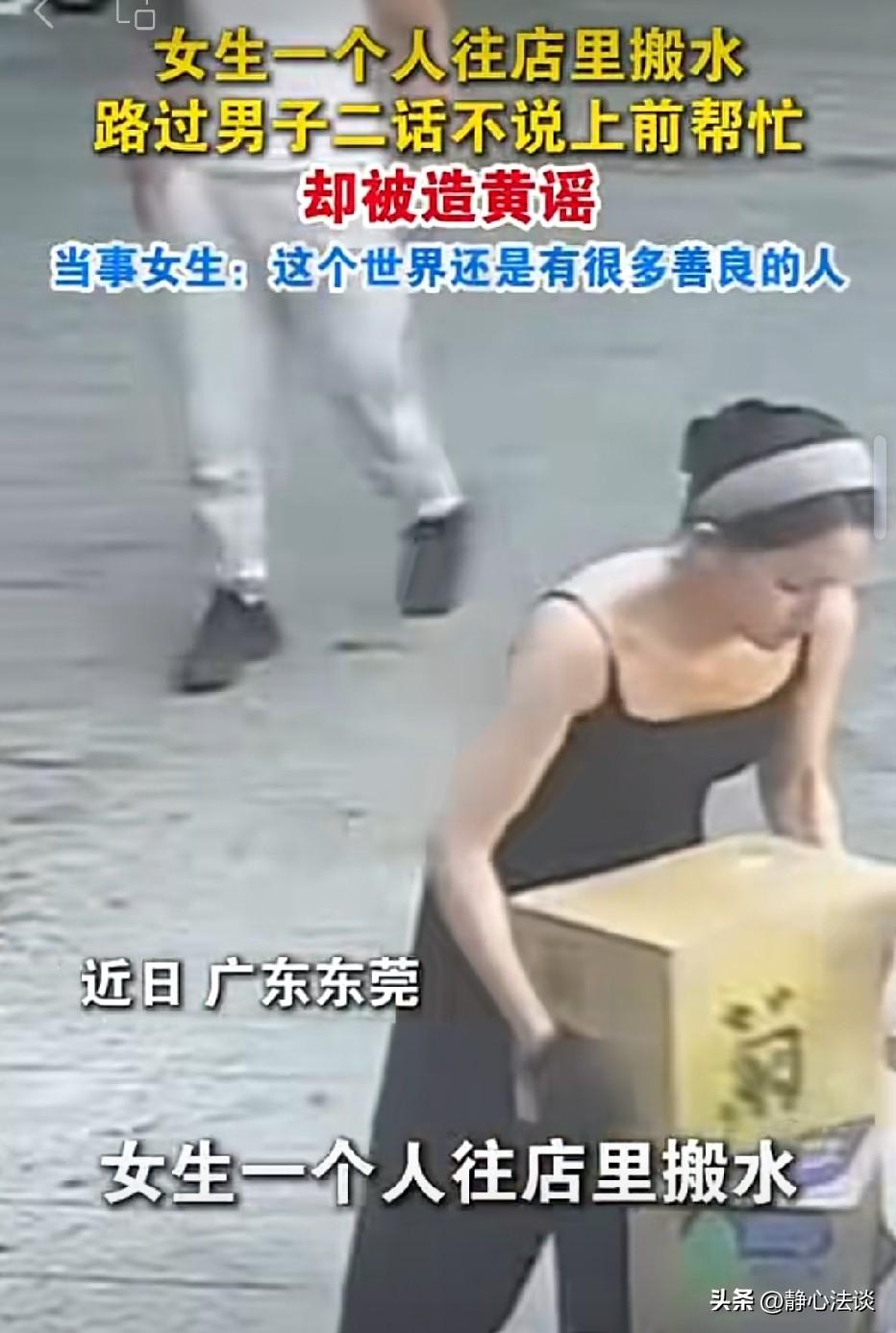 广东东莞，女子独自在店门口搬水。一路过男子好心上前搭把手帮忙，本来是一件温暖的善
