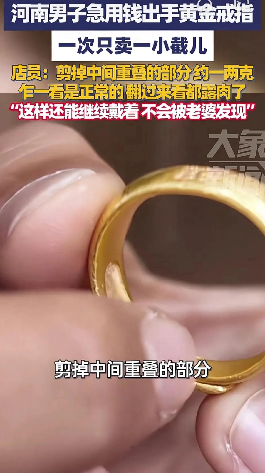 你听说过卖黄金一截一截的卖的吗？而且卖的还是一个戒指！

河南一男子因为急用钱，