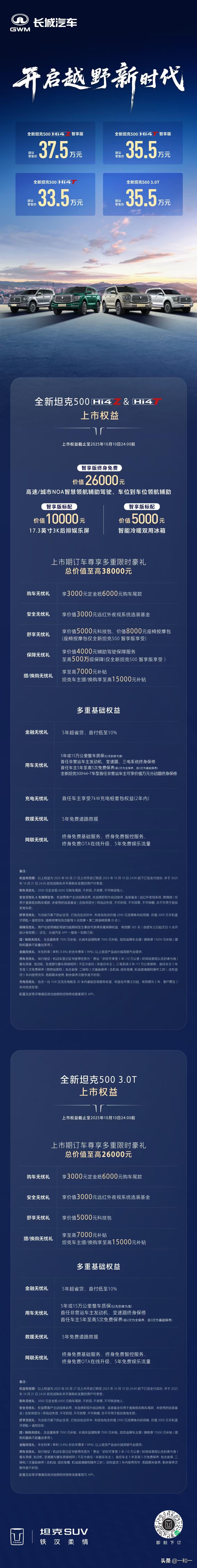 全新坦克500 上市发布
33.5万起，敬献不凡之选
长城Hi4致敬都江堰