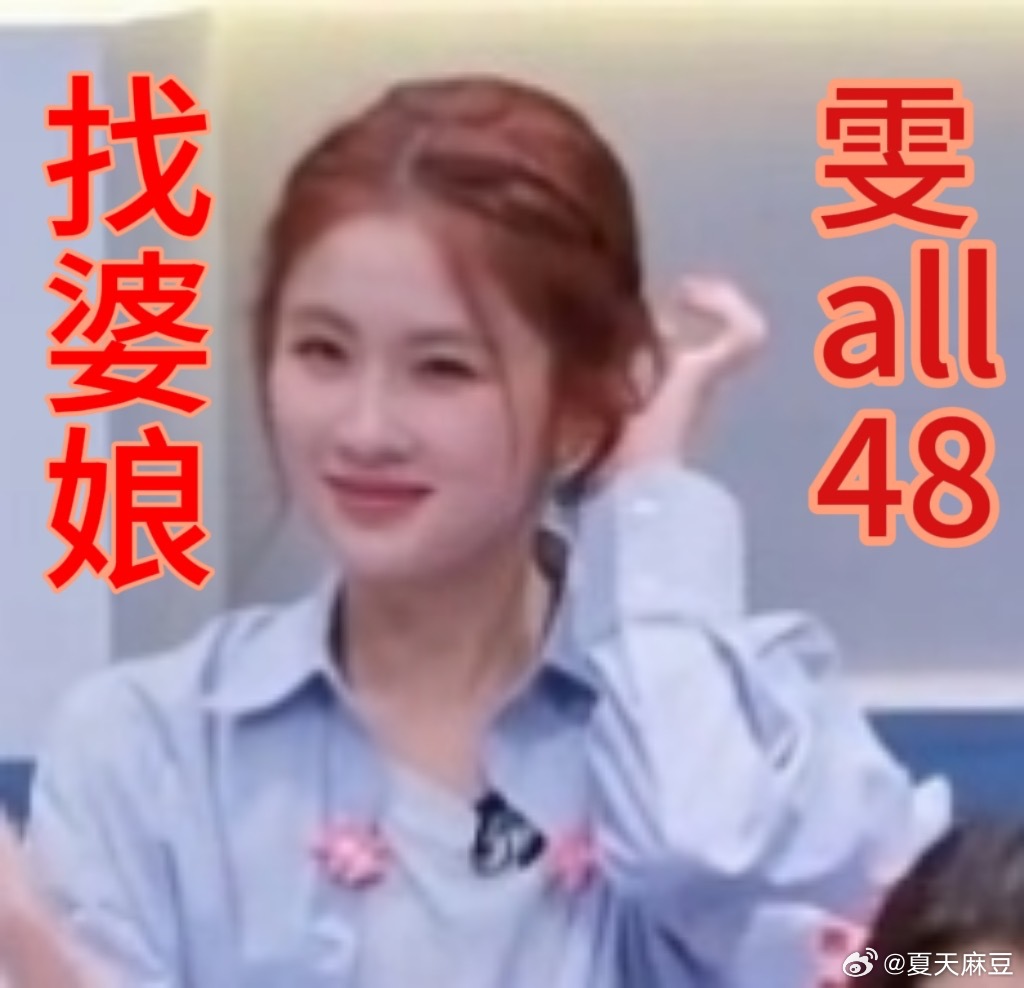 雯all 48来袭