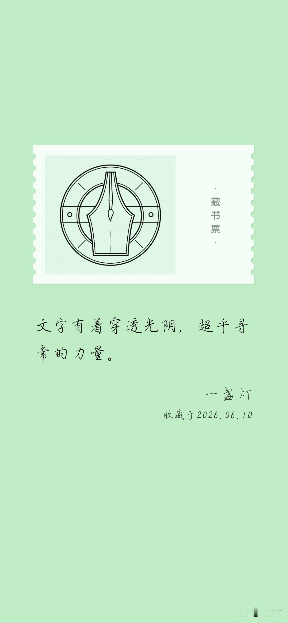 我的藏书票
文字有着穿透光阴，超乎寻常的力量。