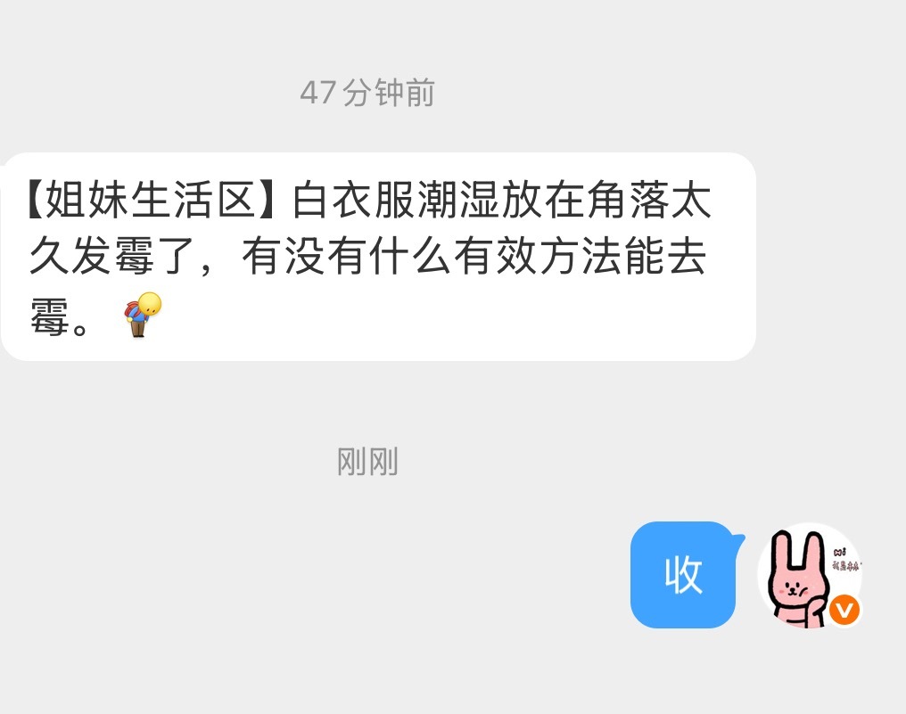 【姐妹生活区】白衣服潮湿放在角落太久发霉了，有没有什么有效方法能去霉。