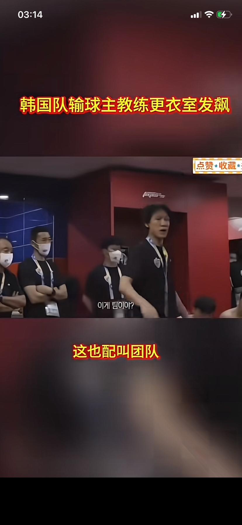 韩国输球了
看到韩国教练中场休息时
在更衣室里发飙的一段视频
也看到了面对教练的