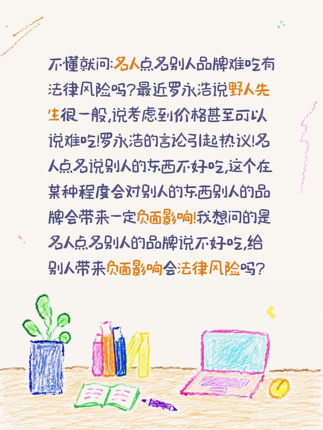罗永浩说野人先生难吃有法律风险吗?不懂就问:名人点名别人品牌难吃有法律风险吗?最