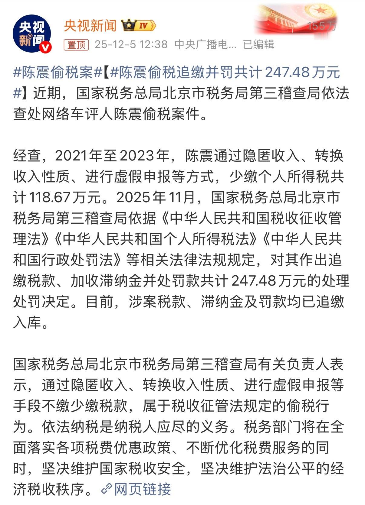 陈震偷税追缴并罚共计247.48万元，好吧，这下性质就不一样了～等结果吧。陈震偷