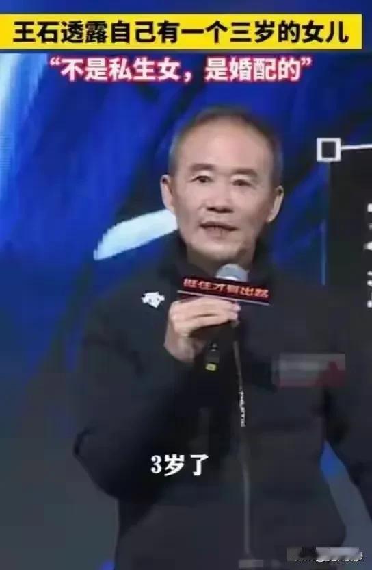 “我有一个3岁小孩，不是私生的，是婚配的。”王石在一次活动首次公开了自己和田朴珺