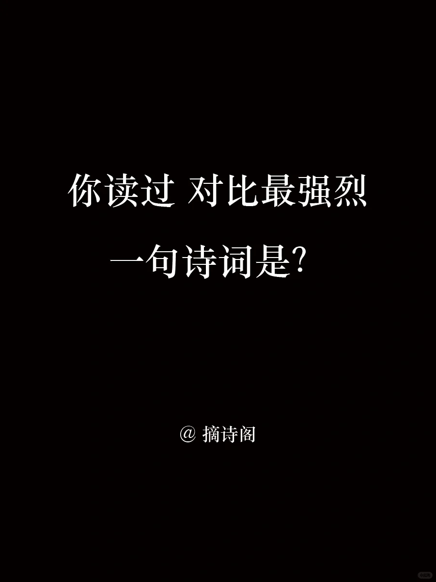 你读过对比最强烈的一首诗词是？