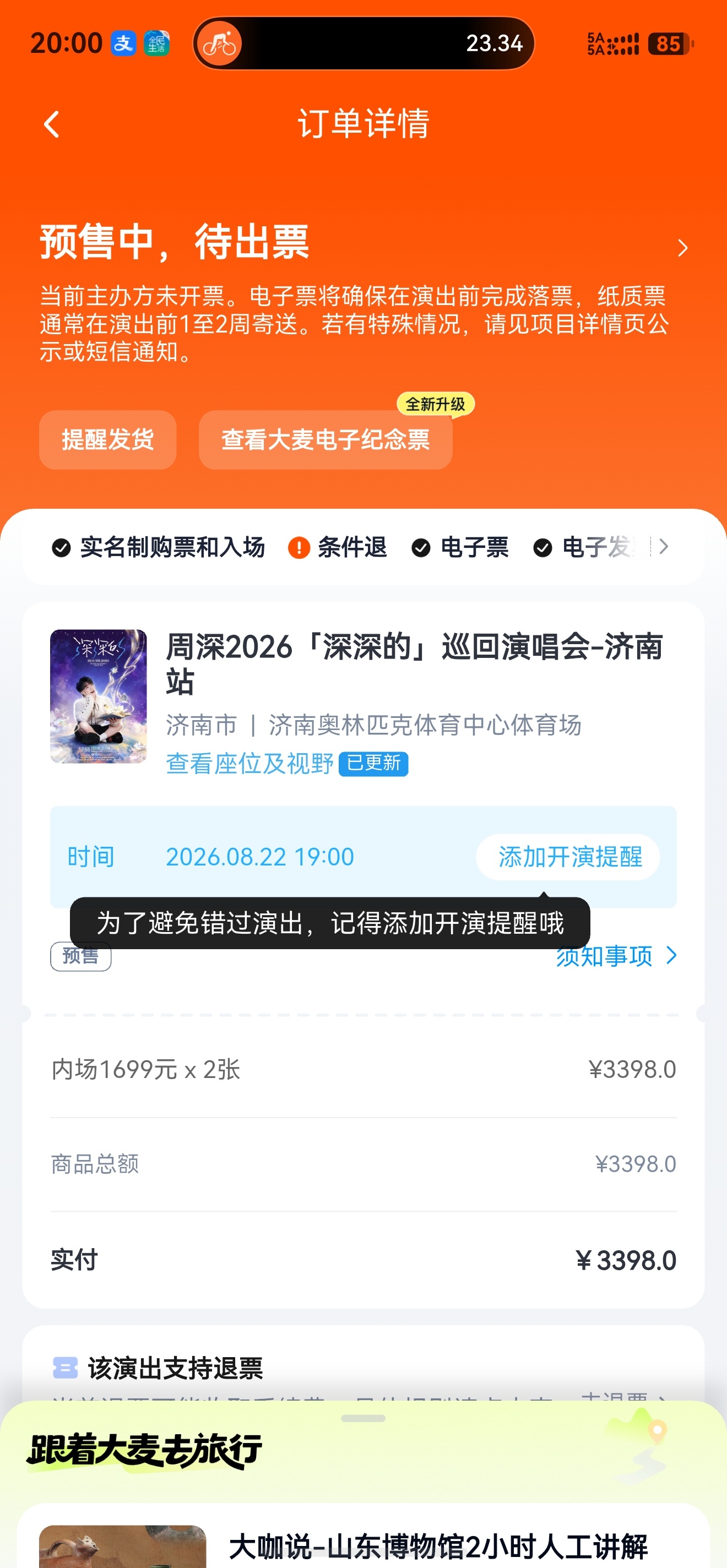 今天骑车时抽空还抢了个演唱会门票