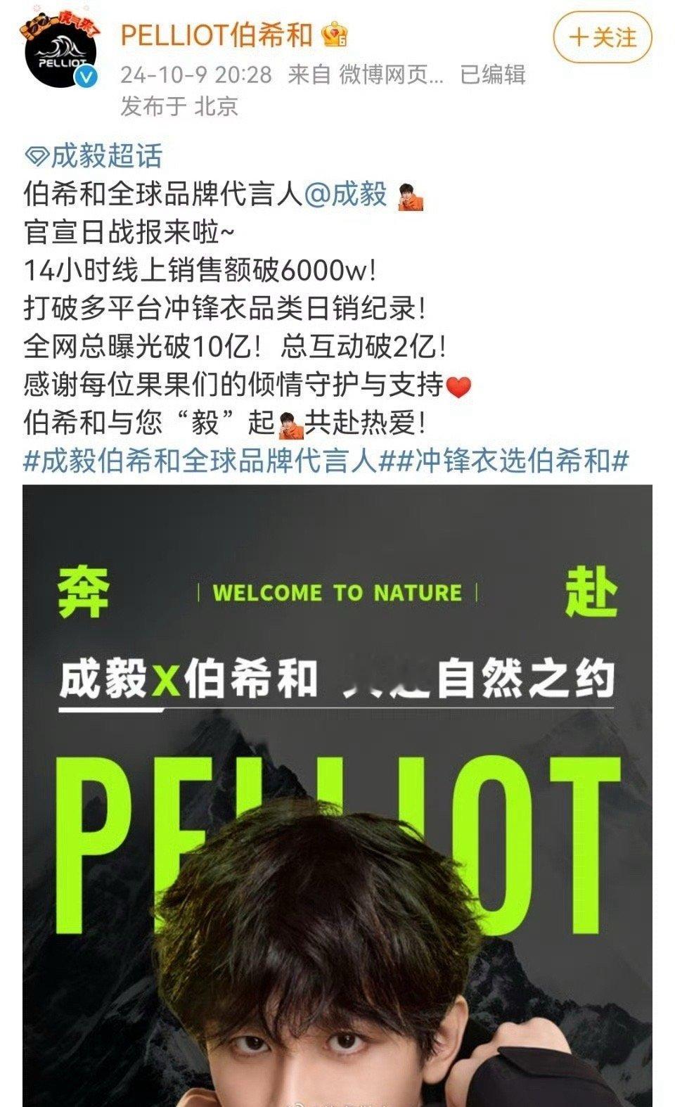 #成毅伯希和全球品牌代言人#[成毅]哇塞，成毅的品牌方又发战报啦！14小时线上销