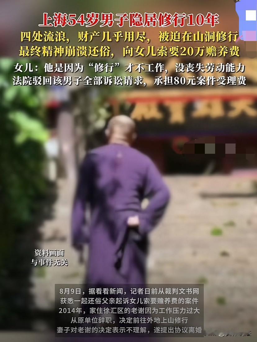 上海，39岁男子因工作压力大，辞职前往山里修佛，因遭妻子拒绝，与妻子协议离婚。离