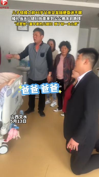 泪目！山西文水，儿子结婚前，46岁父亲突发脑梗昏迷，不料，婚礼当天，儿媳妇执意来