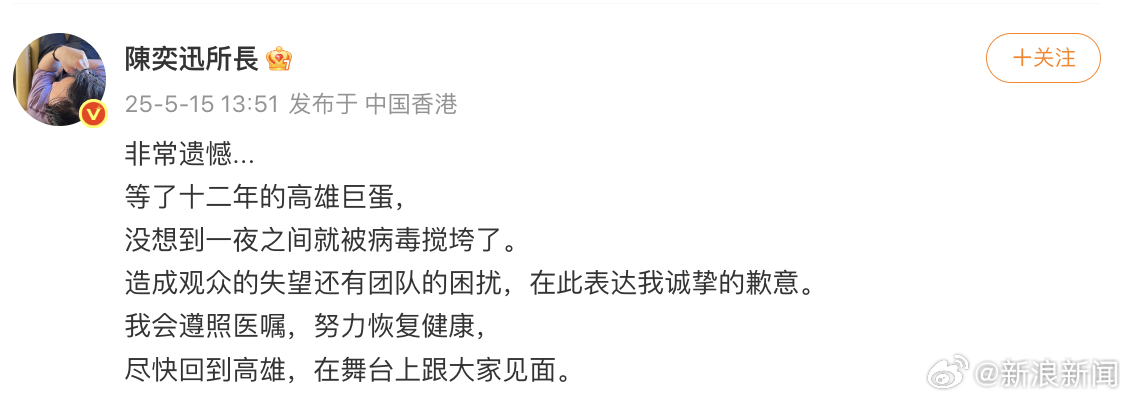 【陈奕迅说会遵照医嘱努力恢复健康】5月15日，陈奕迅就高雄巨蛋演唱会延期道致歉：