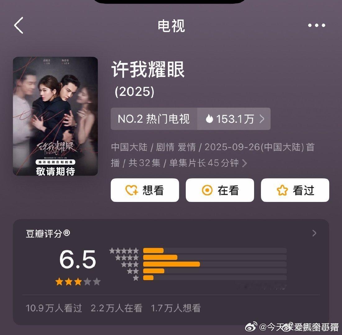 赵露思陈伟霆《许我耀眼》豆瓣开分6.5，12W➕人打分！ 高了低了 ​​​
