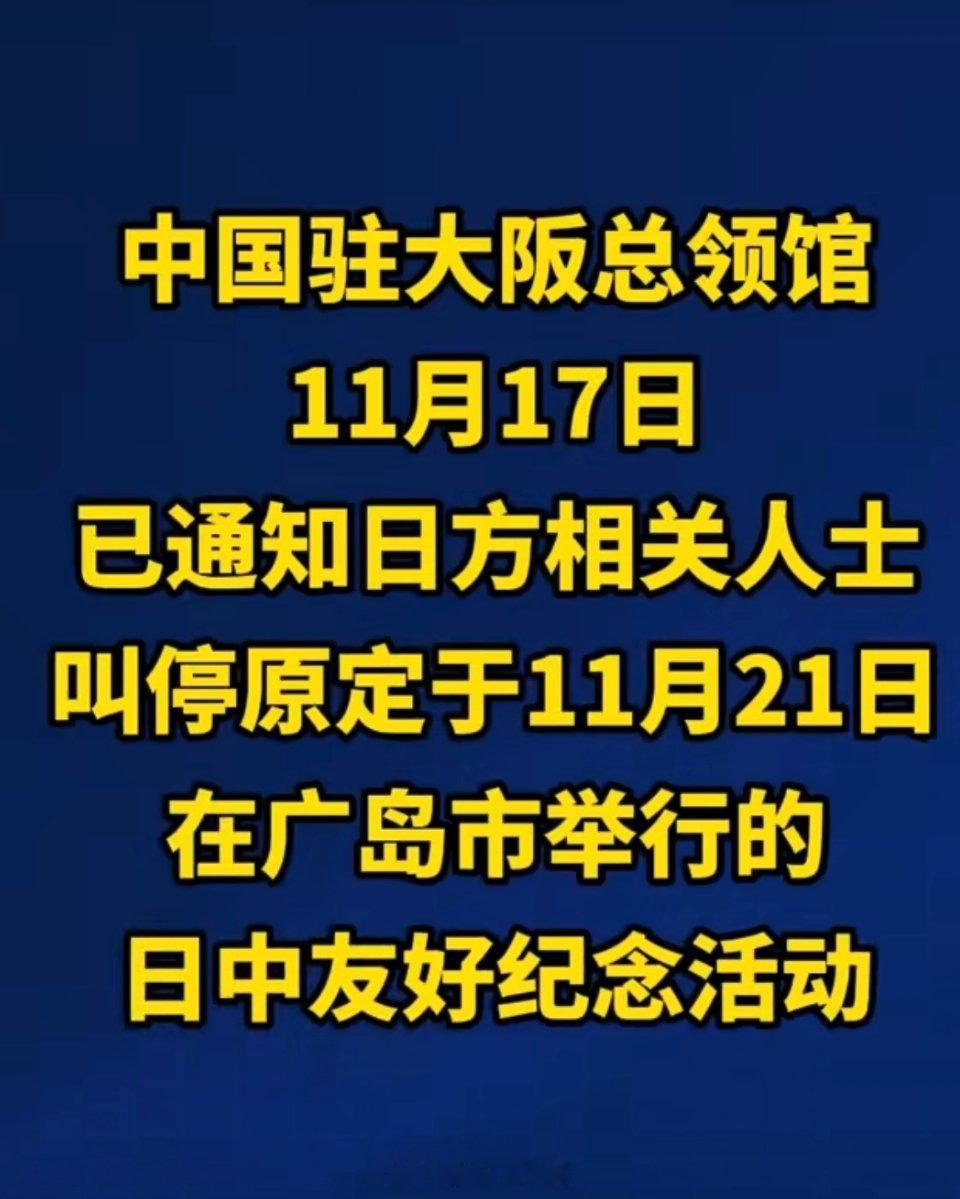 这是中国官方对日本错误言行的明确反制——友好活动的前提是尊重和诚意，日方自己破坏
