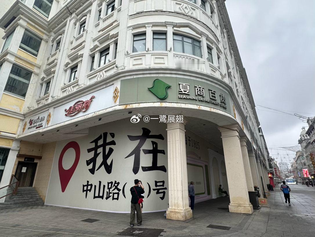 夏商百货并入夏商旅游？可惜了原定计划的三层围挡，白白浪费了宣传效应。 厦门·夏商