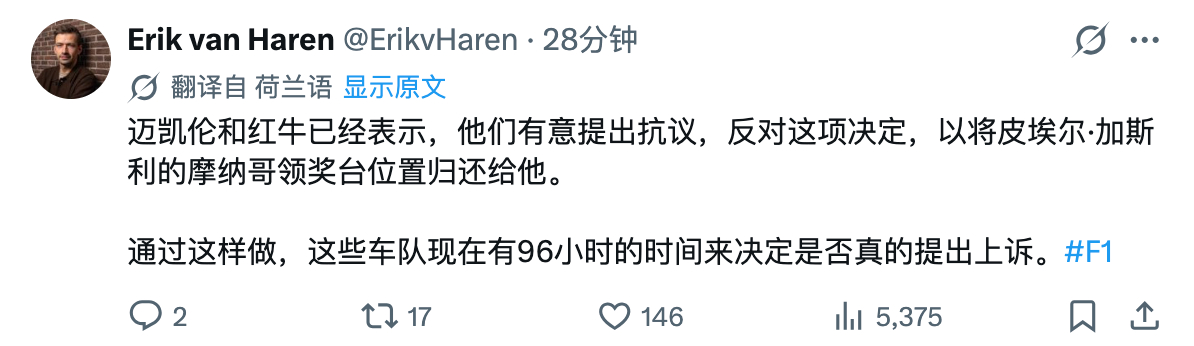 Erik van Haren：迈凯伦和红牛有意提出抗议，反对FIA撤销对于加斯利