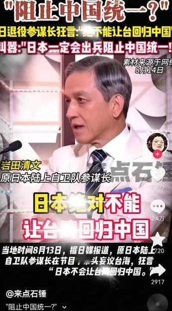 “阻止中国统一”？日退役参谋长狂言：绝对不能让台湾回归中国。

这个名叫岩田清文