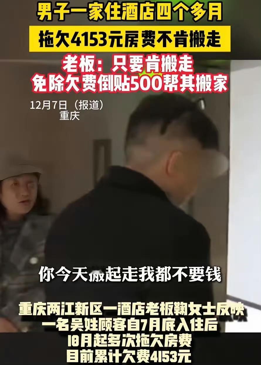 离谱！重庆男子欠5000房费赖着不走，酒店倒贴钱请人都不挪窝！
 
见过赖账的，