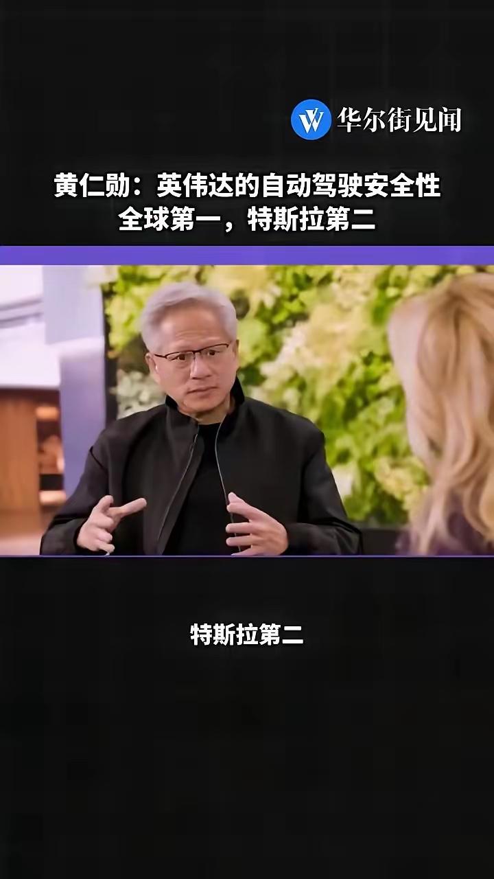 黄仁勋说十年内数亿辆自动驾驶车上路，真不是一般的敢吹！自动驾驶的核心是安全，而安