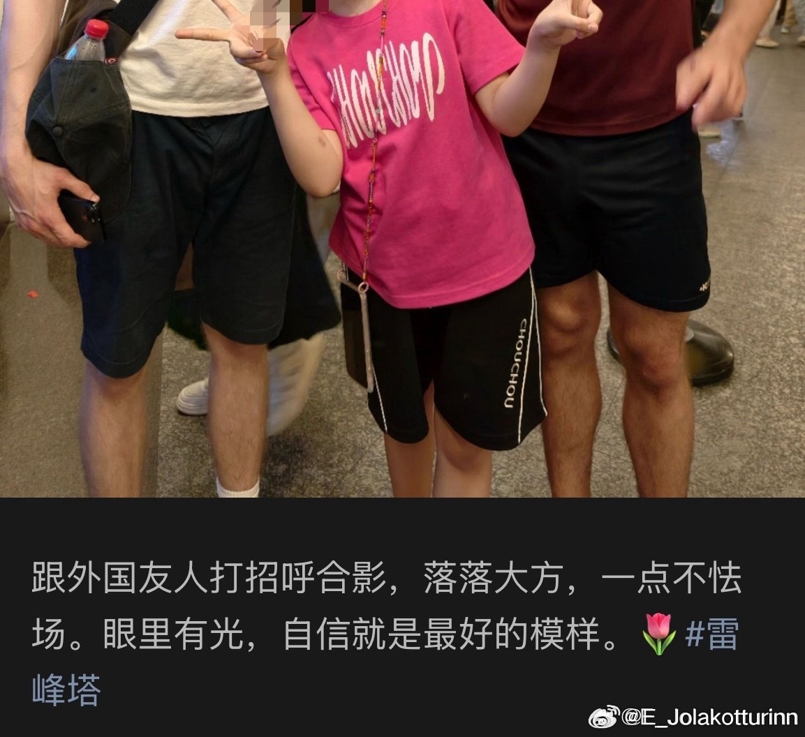 怕是对“落落大方”和“自信”有些误解。真自信也不会随便拉个外国人合影然后炫在网上
