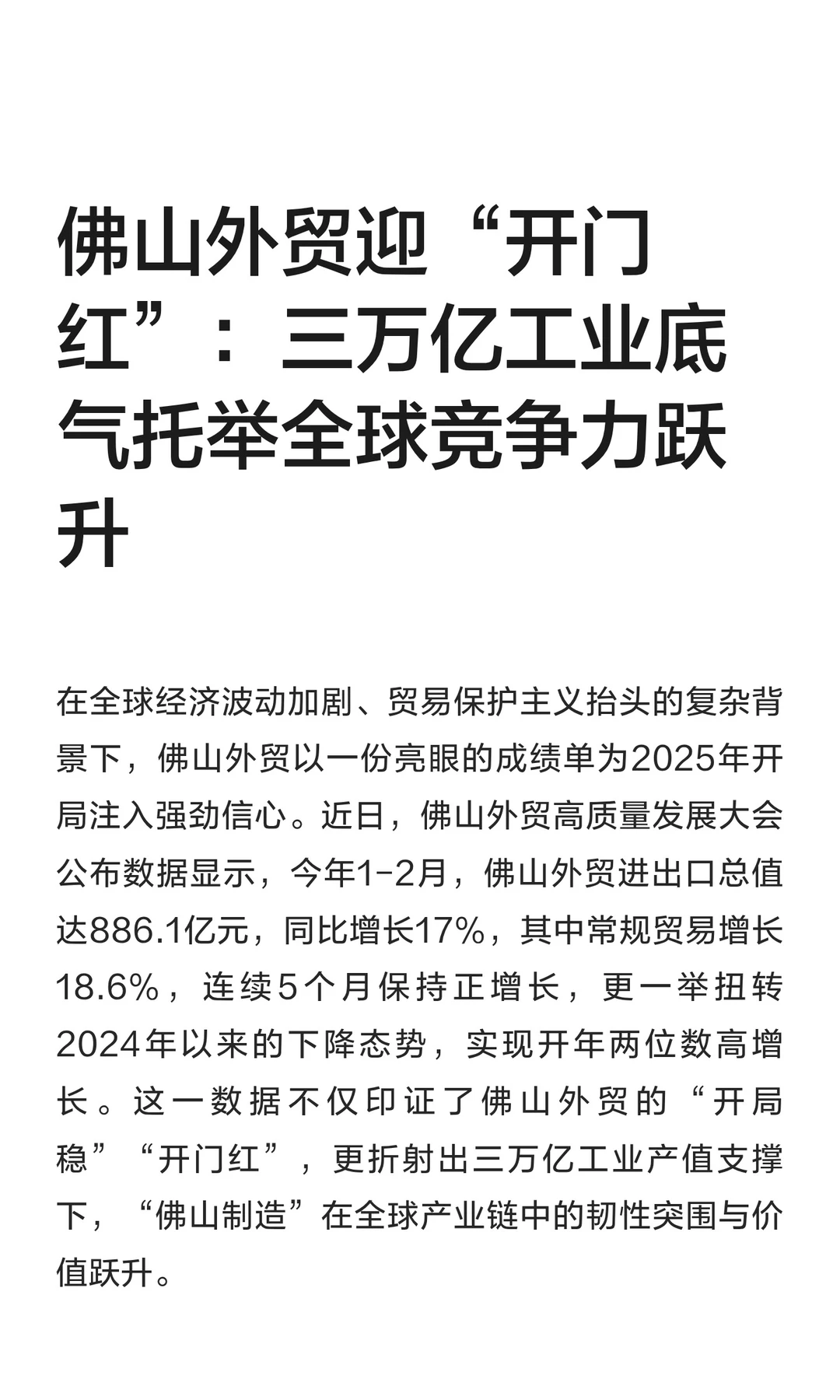 佛山外贸迎“开门红”：三万亿工业底气托举