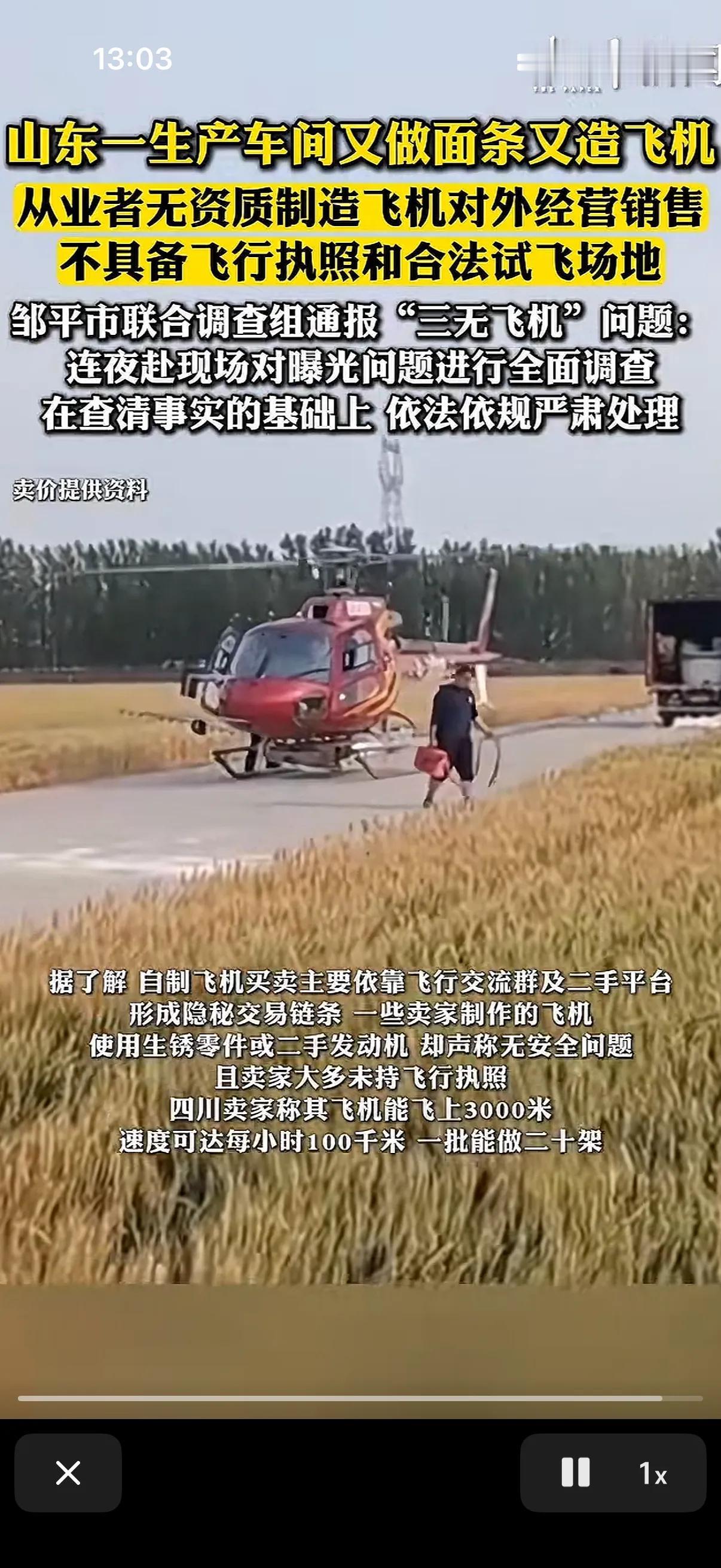 有些人不敢吃三无食品，居然敢自己开三无飞机，不但自己无证驾驶还开无证飞机，可以说