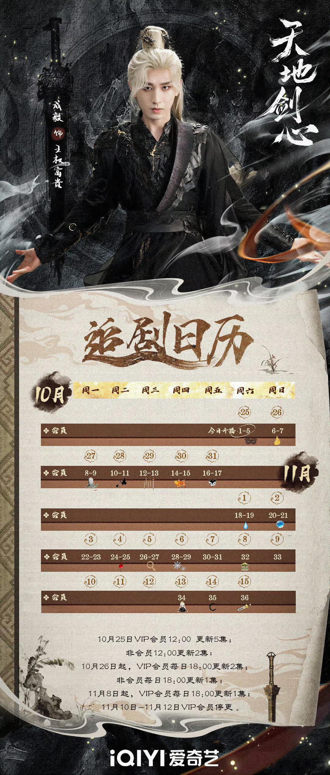 成毅王权富贵追剧日历 追剧日历在手，和成毅一起，揭开《天地剑心》的奇幻篇章，感受