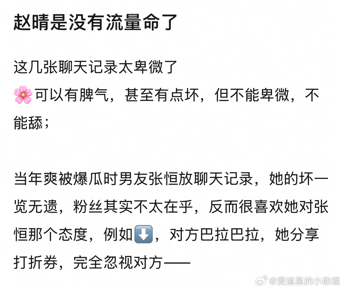 赵晴后援会发文 对比郑爽，赵晴这么👅是彻底没流量命了吗？ ​​​