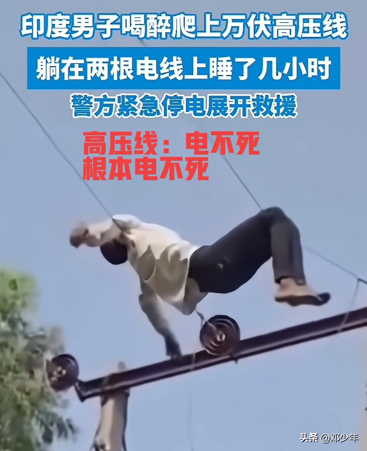 怪不得印度人口多呢，一印度男子喝醉了躺高压线上睡了两小时没事！
高压线：电不死，