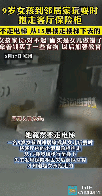 “万万没想到!”河南郑州，一名9岁女孩到邻居家玩耍时，竟将客厅的保险柜抱走。
