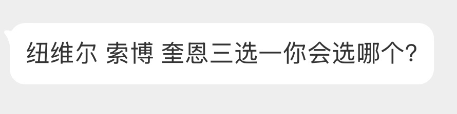 讨论投稿｜球迷留言：纽维尔 索博 奎恩三选一你会选哪个？欢迎评论区讨论china