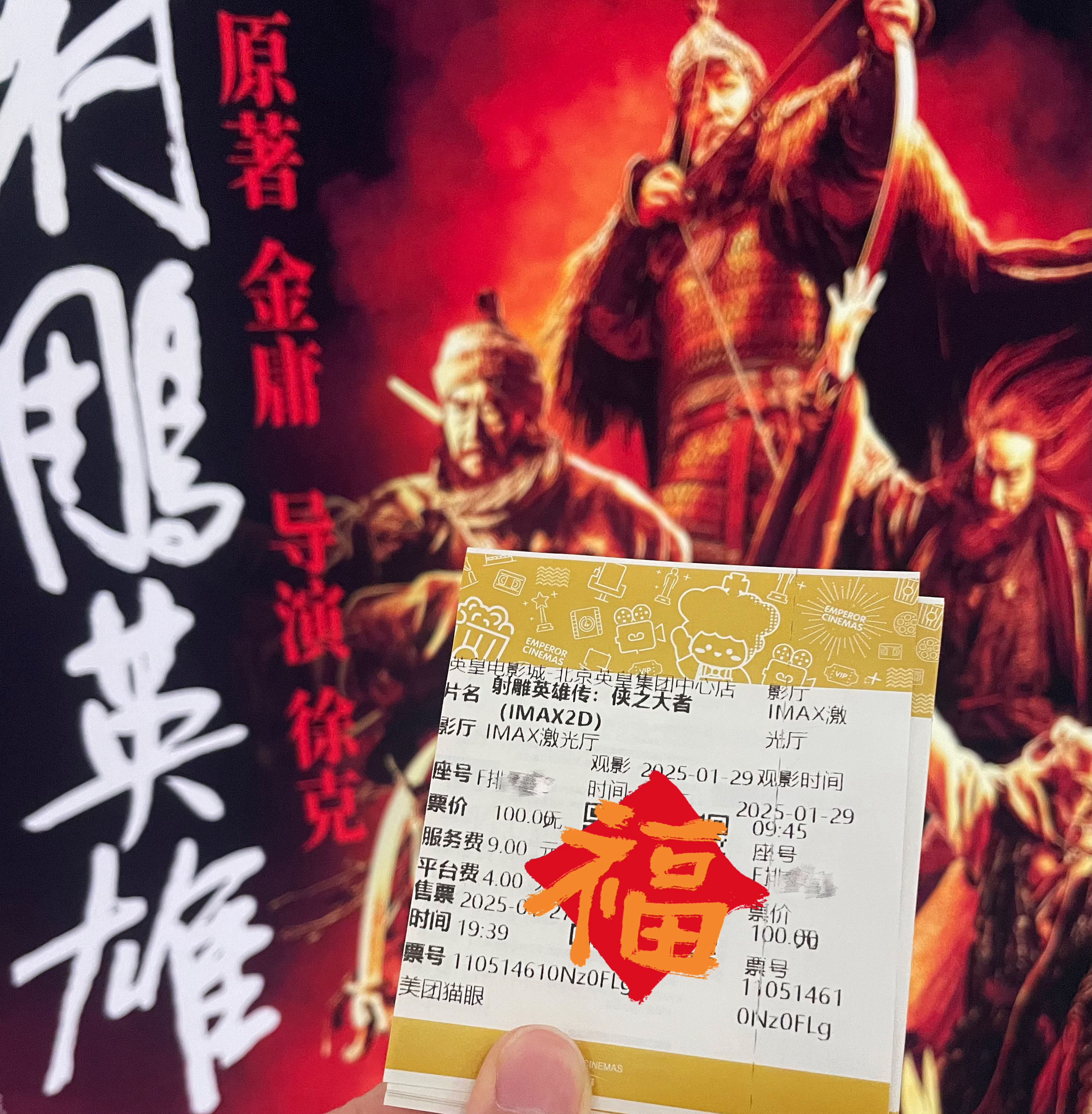 大年初一给大家拜年了[比耶]马上要看今天的第一场片子激光IMAX《 电影射雕英雄