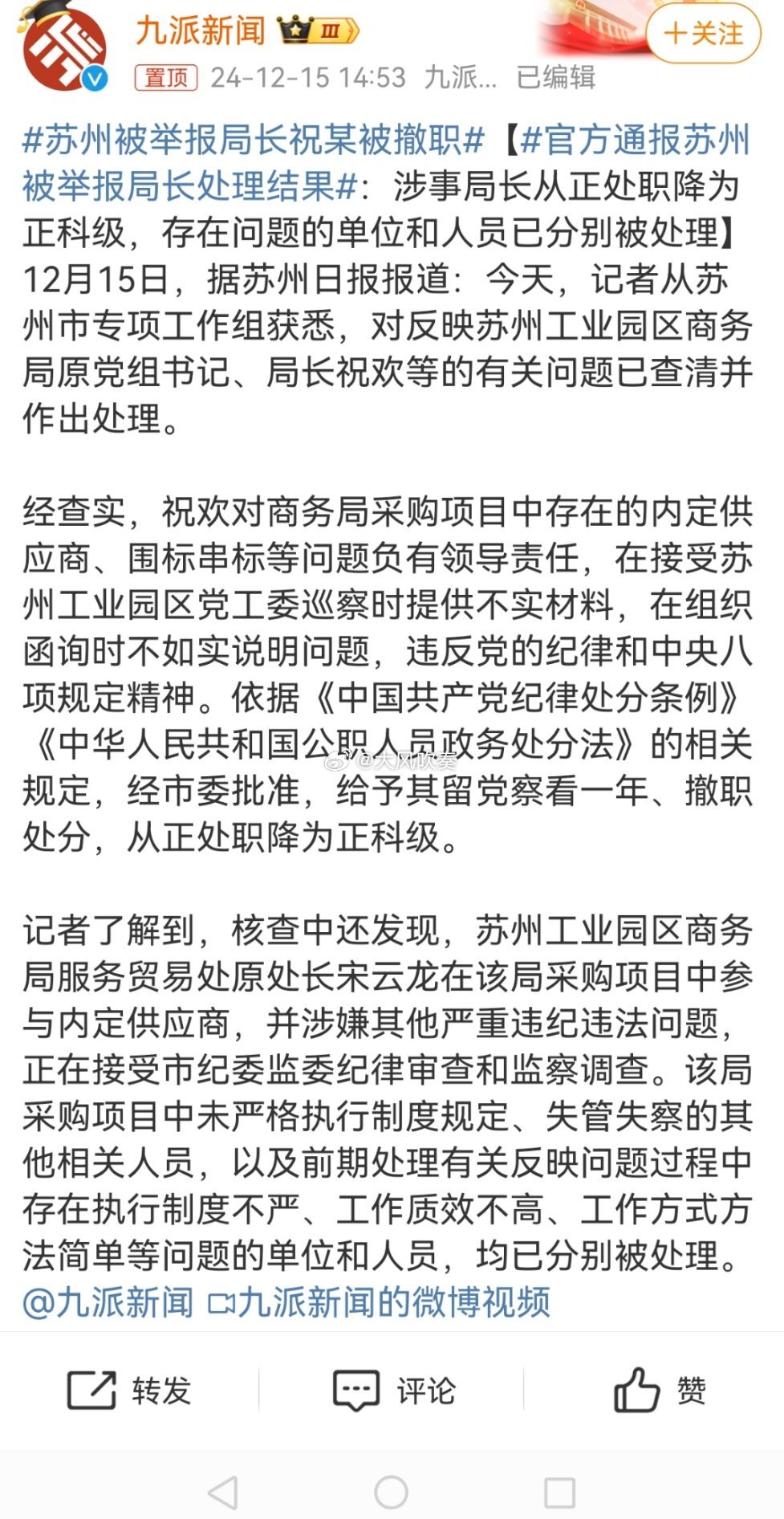 苏州被举报局长祝某被撤职 局长政纪处分。处长监察调查，不排除涉嫌犯罪了。 