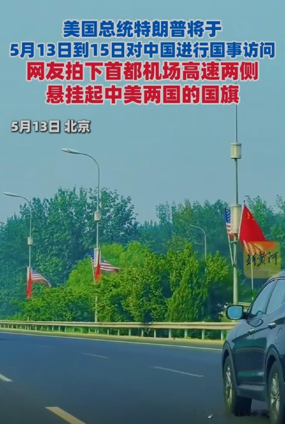 机场高速两面旗：是礼仪，更是中美关系的理性刻度
 
北京机场高速，中美两国国旗并