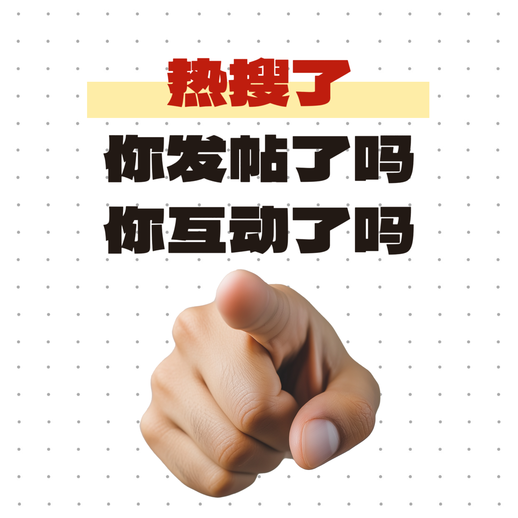 热搜名次又上去几个了，还没发贴的赶紧发帖，互动可以直接去广场和热门点赞评论互动 