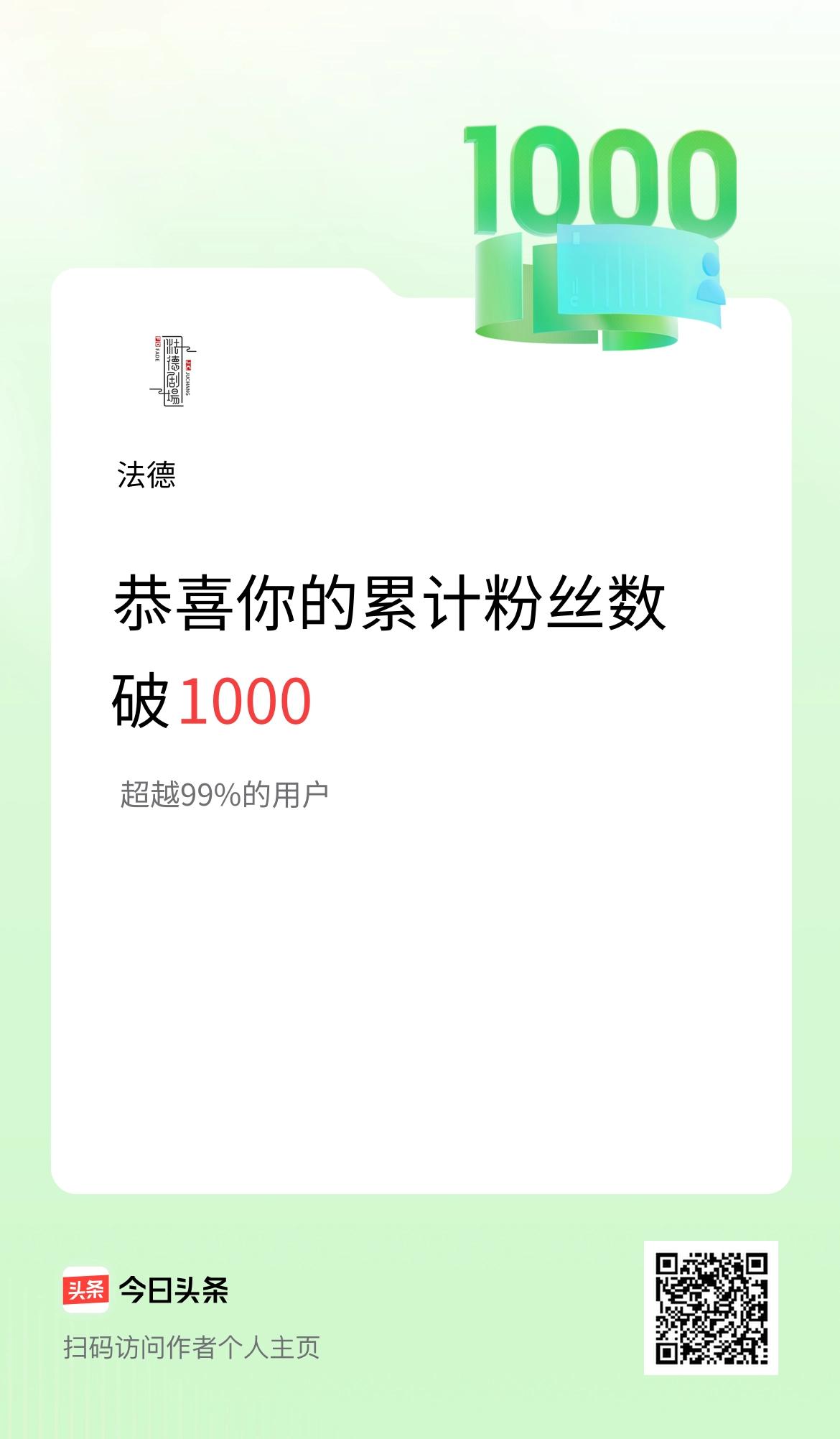 我在头条累计粉丝数破1000啦！