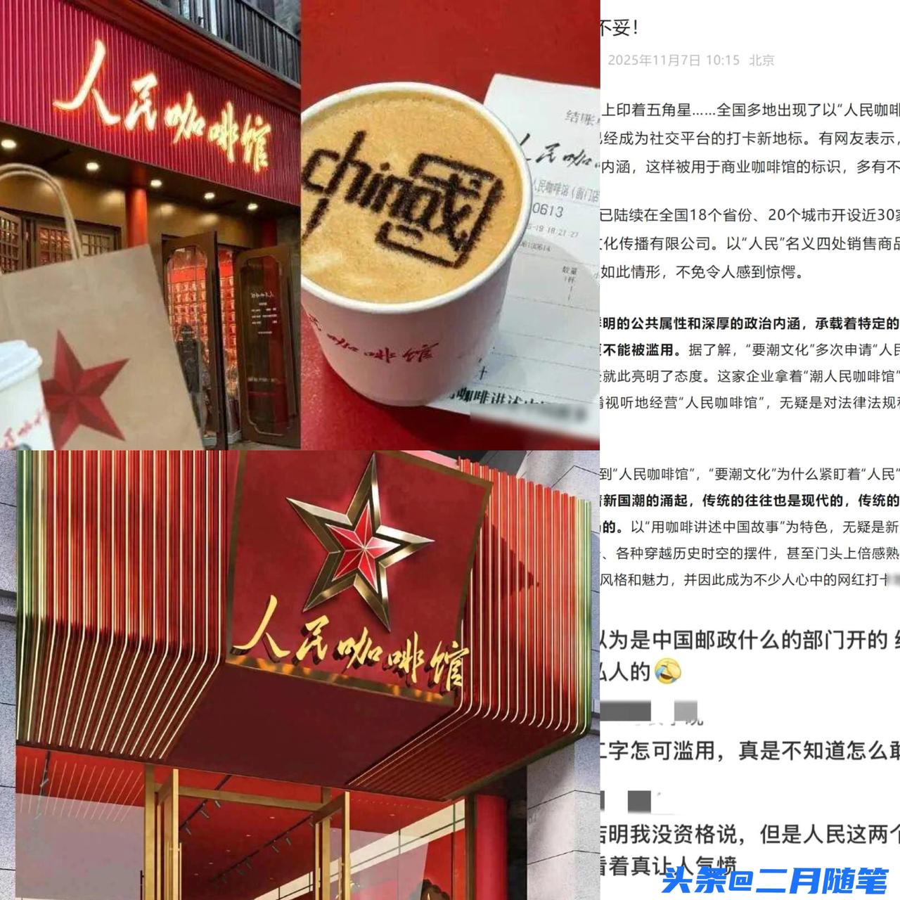 “人民咖啡馆”致歉：
中国大陆地区调整为“要潮人民咖啡馆”！

人民咖啡馆改名了
