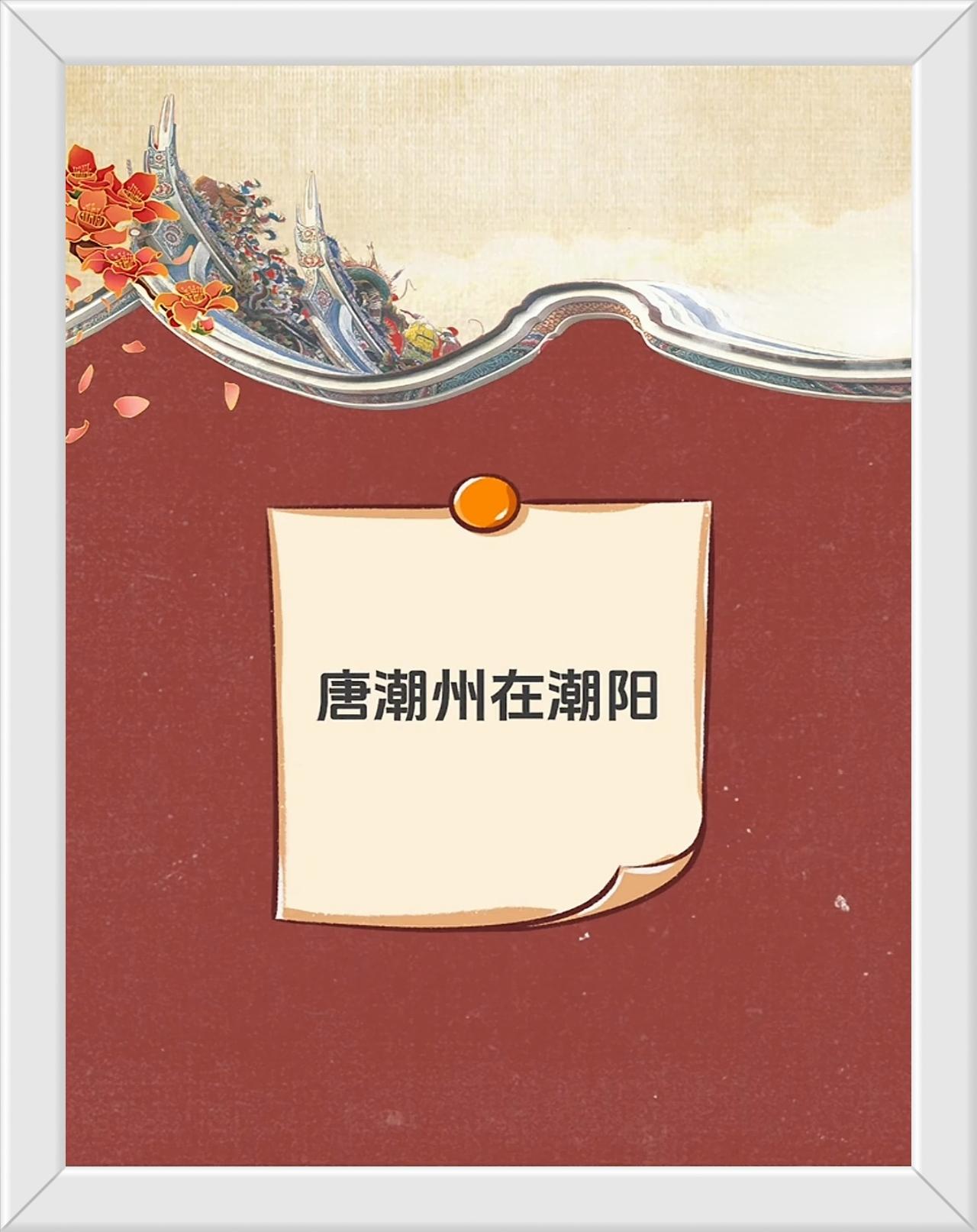 正统“潮”字之争何时休？
真伪“潮州”的辩识要以官方史载和历史名人写下的墨迹为佐