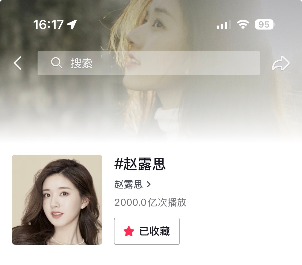 赵露思 2000亿✅女明星第三 全明星第四我们来了