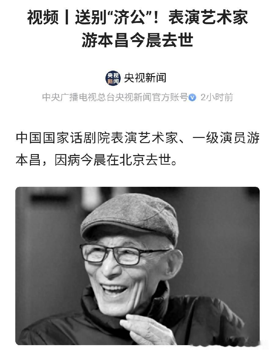 游本昌老人家去世！
一代人间济公活佛离开，这是多么让人不敢相信又悲痛的事情。
