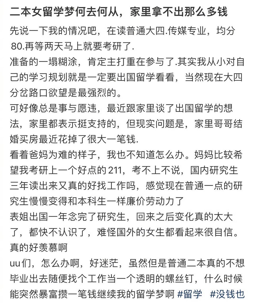 一个二流女生的留学梦会去哪里 ​​​
