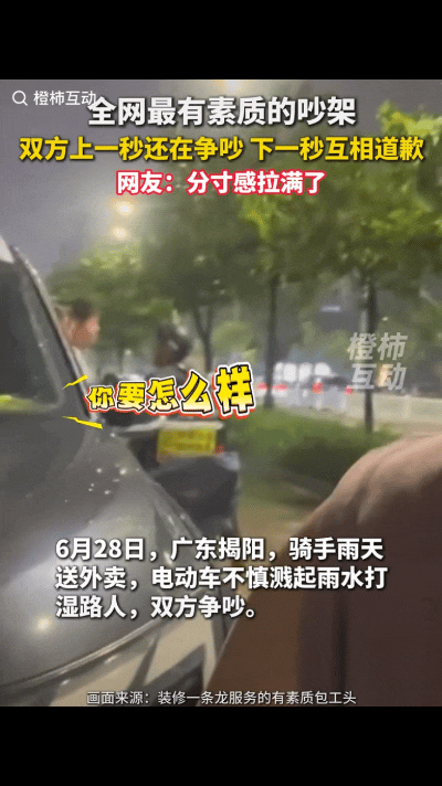 “有素质的吵架！”广东揭阳，下雨天一骑手车速太快，不小心将雨水溅到了一位路人的身