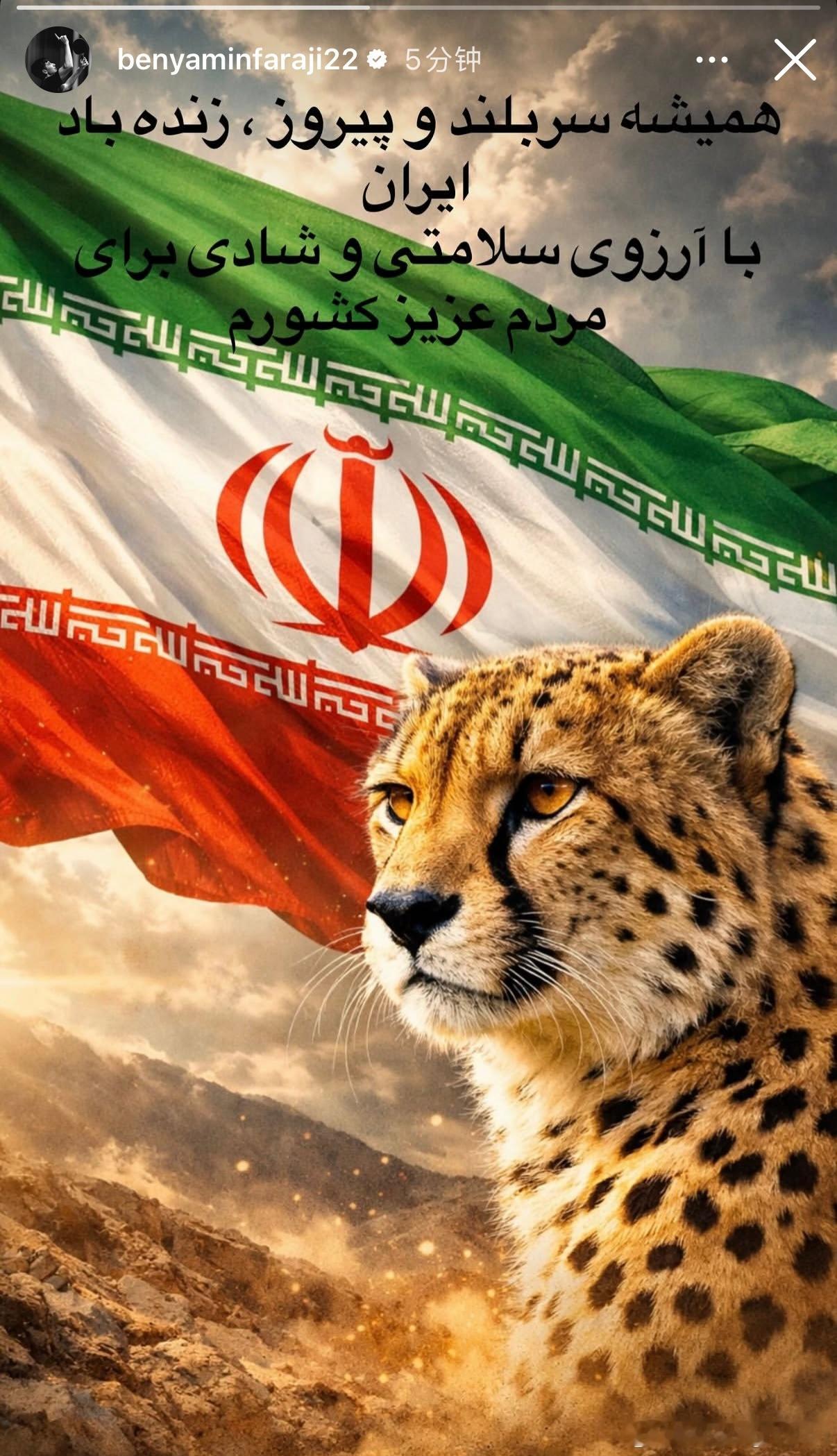 伊朗球员本雅明：永远昂首屹立、不断胜利，伊朗万岁祝愿我亲爱的祖国人民健康与幸福 