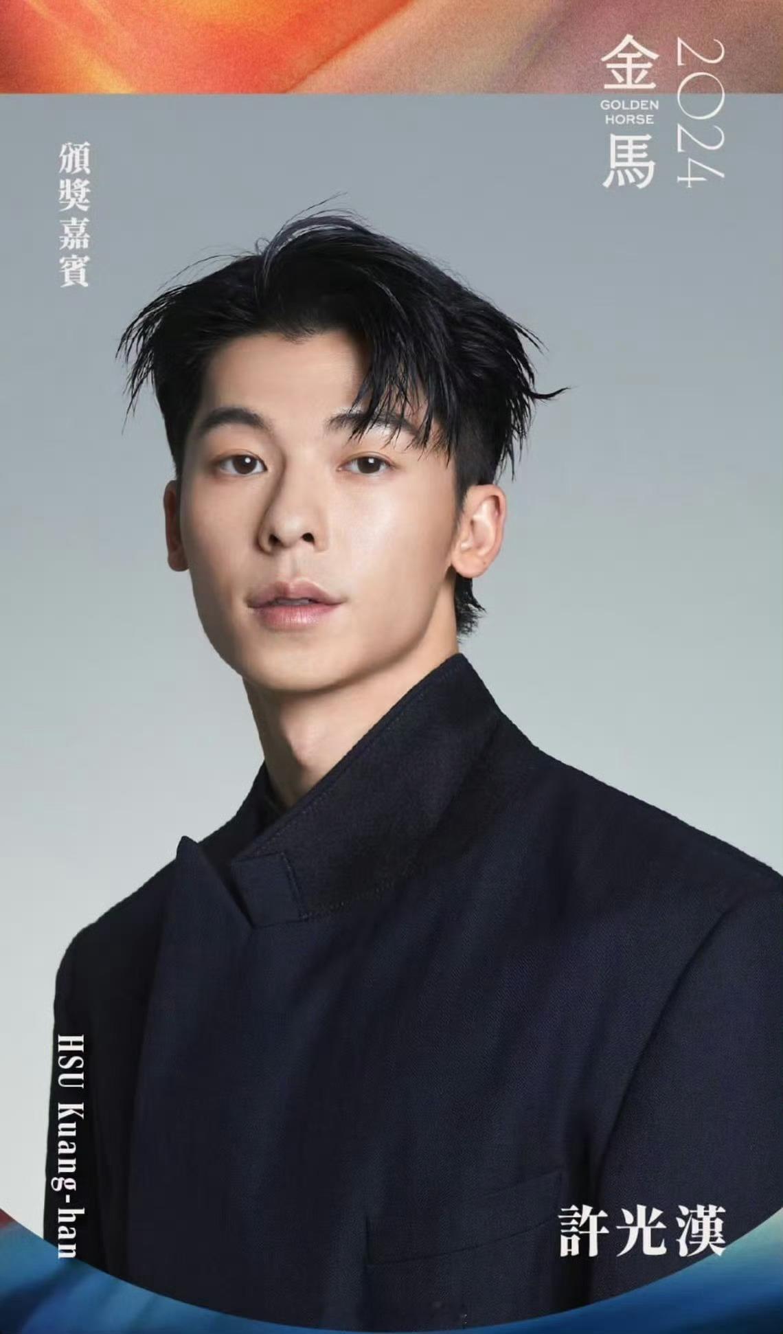 #许光汉将出席金马颁奖典礼#哇！能看到新鲜的许光汉了 ​​​