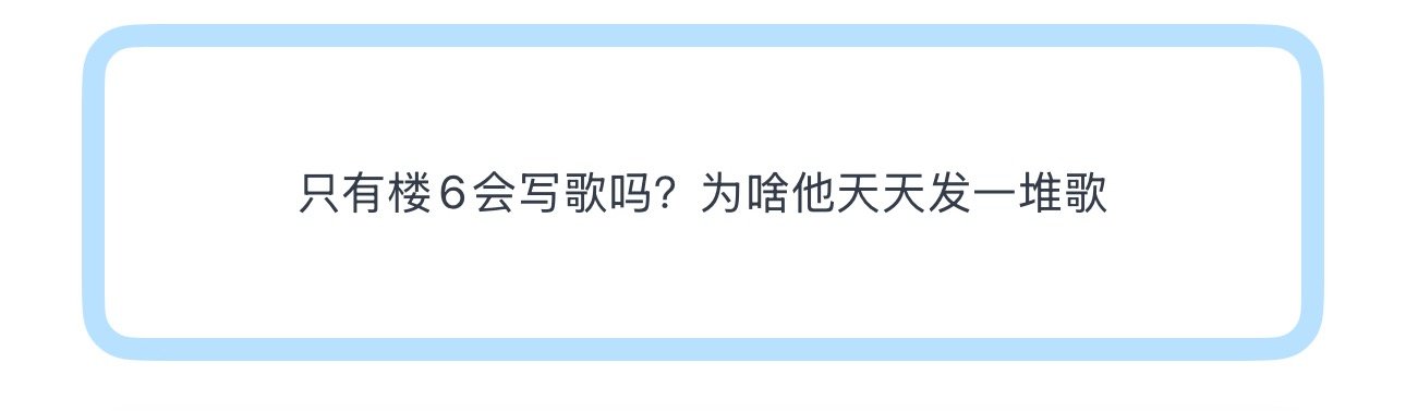 投只有楼6会写歌吗？为啥他天天发一堆歌 