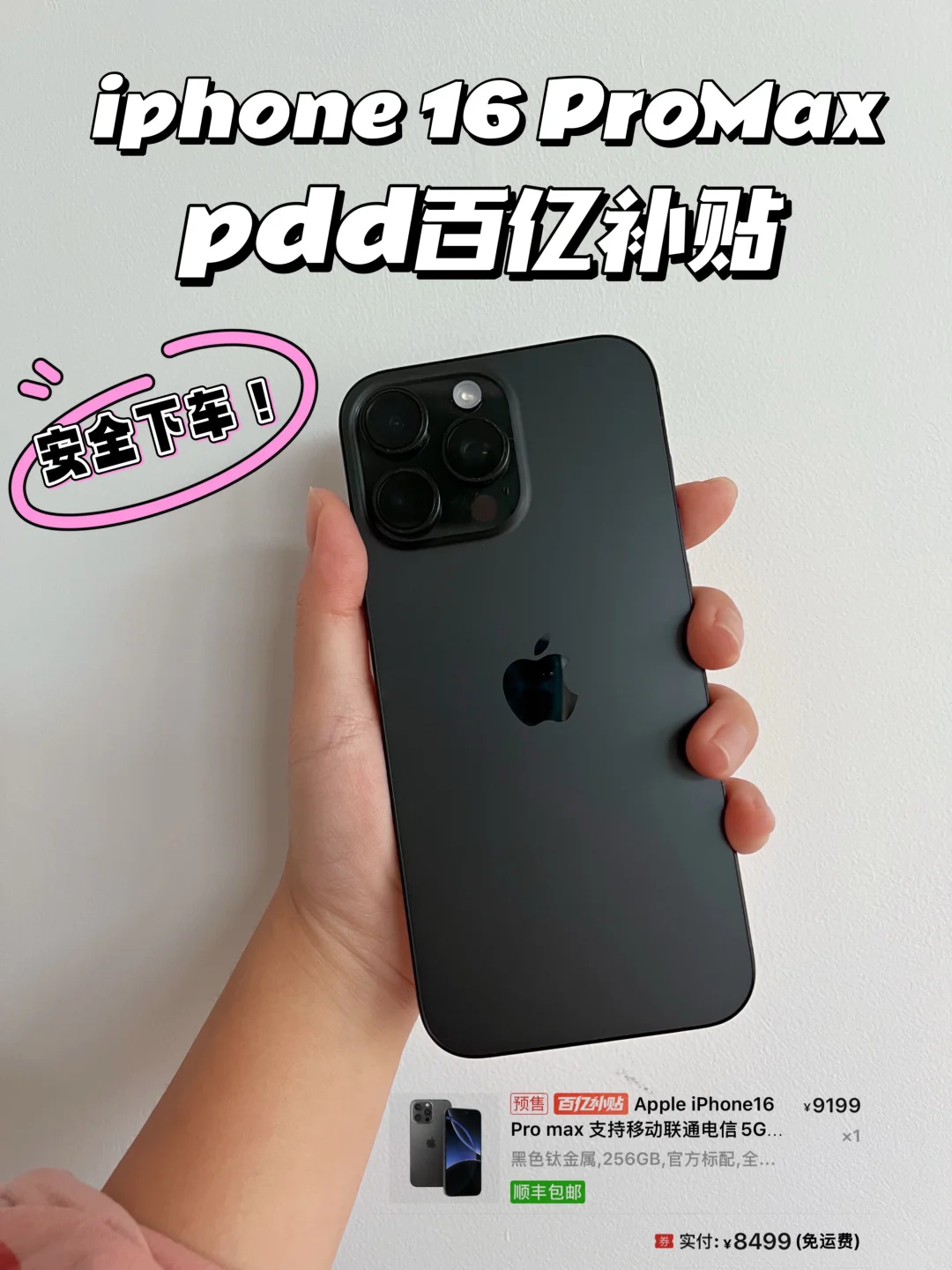 拼多多百亿补贴！iphone16ProMax安全下车