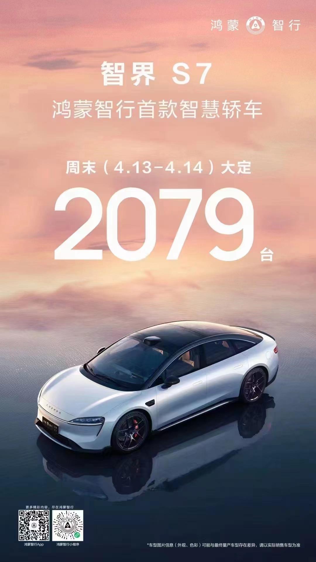 智界S7大定数量出炉，4.13-14大定2079台。#新能源汽车# #汽车科技要