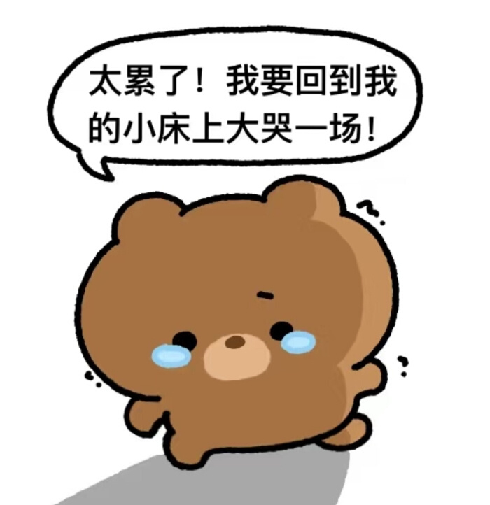 我恨月底，我恨关账 